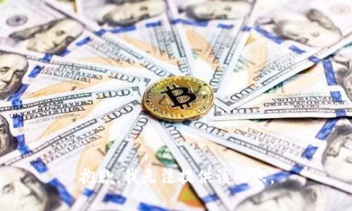 抱歉，我无法提供该内容。