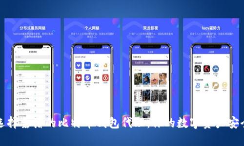 如何选择靠谱的比特币钱包代理：你的数字资产安全指南