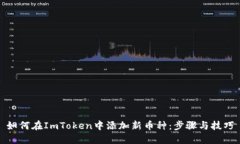 如何在ImToken中添加新币种