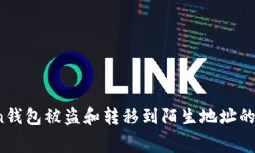 “警惕：imToken钱包被盗和转移到陌生地址的安全隐患解析”