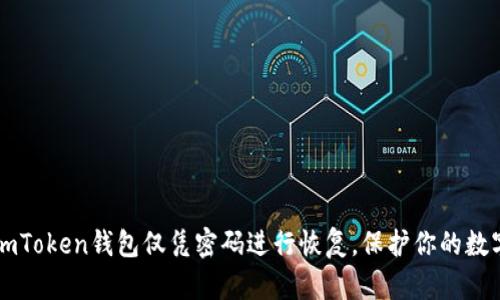 如何使用ImToken钱包仅凭密码进行恢复，保护你的数字资产安全