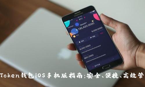 2023年最佳ImToken钱包iOS手机版指南：安全、便捷、高效管理你的数字资产