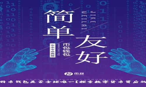 : 比特币钱包是否全球唯一？探索数字货币背后的秘密