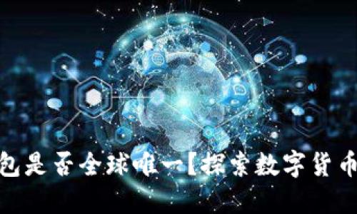 : 比特币钱包是否全球唯一？探索数字货币背后的秘密