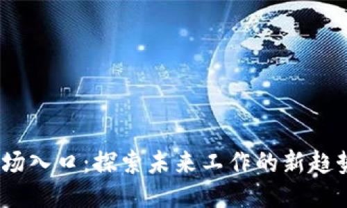 Web3职场入口：探索未来工作的新趋势与机会