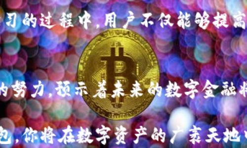 
imtoken钱包, 去中心化, 数字资产, 区块链技术, 以太坊/guanjianci

什么是imtoken钱包？
作为数字货币钱包的佼佼者，imtoken不仅仅是一个普通的应用程序，它更是一个与去中心化理念密切相关的智能工具。它的诞生旨在为用户提供安全、便捷的数字资产管理体验，同时充分利用区块链技术的透明性与安全性。imtoken钱包允许用户直接掌控自己的私钥，借此保障个人资产的安全，避免了由于中心化平台发生的种种风险。

去中心化的意义
在谈论数字资产时，去中心化是一个频繁出现的词汇。这并非偶然，去中心化的理念在当前数字经济环境中愈发显得重要。它意味着，用户不再依赖于某个集中管理的机构来保管和管理他们的资产，取而代之的是一种自我主权的管理方式。这种模式不仅提高了安全性，还有可能减少各类中介费用。

imtoken钱包的核心功能
imtoken钱包所具备的核心功能主要包括资产管理、交易记录查看、以太坊和ERC-20代币的支持等。用户可以轻松地通过钱包管理自己的数字资产，包括比特币、以太坊及其他各种代币。钱包的界面，使得即便是技术小白也能快速上手。

安全性：数字资产的护航者
安全性是imtoken钱包一大亮点。使用imtoken，用户的私钥永远不会离开他们的设备，这一点至关重要。无论是密码、种子短语等敏感信息，均由用户自己掌控，减少了因平台泄露导致的资产损失。imtoken钱包采用多种技术措施来确保用户数据的安全性，比如冷存储和加密技术等。

用户体验：便捷与创新
为了提高用户体验，imtoken钱包在界面设计与功能上经过精心打磨。用户不仅可以在应用中看到自己的资产余额，还可以方便地进行交易操作以及快速查询区块链信息。imtoken钱包还与许多去中心化金融（DeFi）项目进行了整合，使得用户能够在一个平台上轻松体验到不同的金融服务。

与区块链技术的紧密结合
imtoken钱包的功能实现离不开区块链技术。在区块链的每一次交易背后，都有着透明与不可篡改的特性。这让用户在使用imtoken钱包时，能够清楚了解到每一笔交易的源头与去向，从而更加信任自己的选择。同时，imtoken也积极参与生态建设，努力推动区块链技术的发展与应用。

支持的数字资产种类
imtoken钱包不仅支持以太坊，还支持大量的ERC-20代币。这意味着用户可以在一个地方管理多个资产，减少了多钱包切换的麻烦。这种多链资产的支持，使得imtoken更具灵活性与时代感，能够满足用户多样化的需求。

如何下载与使用imtoken钱包
下载使用imtoken钱包非常简单。用户可以在各大应用商店中找到该应用，下载安装后，根据提示生成自己的钱包地址。在生成钱包的过程中，务必妥善保存好助记词。这是恢复钱包的唯一方式，丢失后可能会造成不可逆转的损失。

加入imtoken社区
使用imtoken钱包不仅仅是管理数字资产，更是参与到一个社区当中。imtoken的用户社区活跃，用户可以在这里分享经验、获取信息、交流心得。在不断学习的过程中，用户不仅能够提高自己的投资水平，也能更深入地理解去中心化金融的未来。

总结
总之，imtoken钱包以其去中心化的特点、卓越的安全性和便捷的用户体验，正在不断吸引越来越多的数字资产持有者。其在区块链技术与社区建设方面的努力，预示着未来的数字金融将更为多元化与透明化。在这个快速发展的领域，选择imtoken钱包，或许是通往数字资产管理新世界的第一步。

无论你是一个刚入门的新人，还是一个经验丰富的投资者，imtoken钱包都能为你提供所需的工具与资源。通过不断提升自我，参与社区，使用imtoken钱包，你将在数字资产的广袤天地中，找到属于自己的一片天空。