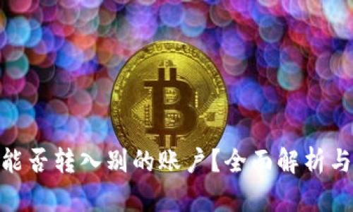 imToken能否转入别的账户？全面解析与实用指南
