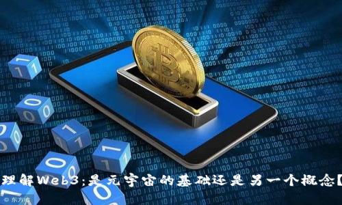 理解Web3：是元宇宙的基础还是另一个概念？