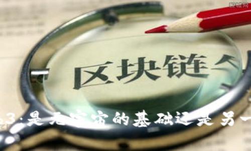 理解Web3：是元宇宙的基础还是另一个概念？