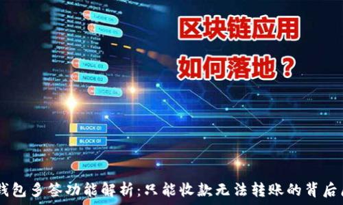 
IM钱包多签功能解析：只能收款无法转账的背后原因