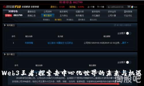 Web3王者：探索去中心化世界的未来与机遇