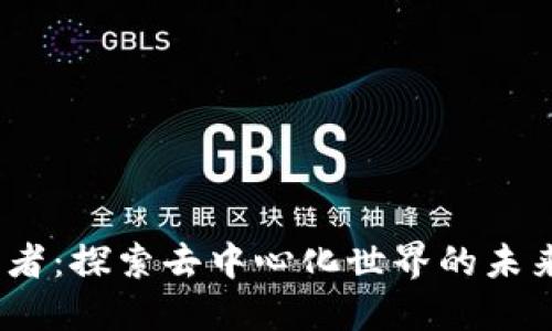 Web3王者：探索去中心化世界的未来与机遇