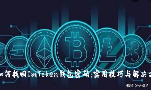 : 如何找回ImToken钱包密码：实用技巧与解决方案