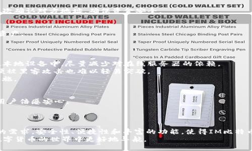   如何选择和使用IM比特币钱包：全面指南 / 

 guanjianci 比特币, IM钱包, 数字货币, 加密货币, 钱包安全 /guanjianci 

引言
在数字货币迅猛发展的今天，比特币作为全球最知名的加密货币之一，吸引了越来越多投资者的关注。而在这一过程中，比特币钱包的重要性愈加凸显。作为用户与比特币网络之间的一座桥梁，选择一个安全、便捷的比特币钱包显得尤为重要。本文将为您详细介绍IM比特币钱包的特点、使用方法以及一些安全建议，帮助您在数字货币的世界中游刃有余。

IM比特币钱包概述
IM比特币钱包是一款以用户为中心设计的数字货币钱包，旨在提供一个安全且易于使用的环境，帮助用户有效管理他们的比特币资产。这款钱包不仅提供基本的存储功能，还融入了许多现代化的实用特征，比如实时交易跟踪、便捷的转账功能以及多层次的安全防护系统。无论您是新手还是资深投资者，IM比特币钱包都能够满足您的不同需求。

IM比特币钱包的主要特点
1. **用户友好的界面**：IM钱包的用户界面经过精心设计，用户无需具备专业知识就能轻松上手。简单明了的操作流程，让每一位用户都能迅速愉快地进行交易。
2. **多种安全保障措施**：安全性是IM比特币钱包的一大亮点。它采用了多重身份验证、加密存储和备份管理等多项安全协议，确保用户的资产不受威胁。
3. **快速交易与实时关注**：IM钱包支持快速的比特币交易，且用户可以随时在应用中查看实时交易记录，帮助用户把握市场动态。
4. **多币种支持**：除了支持比特币，IM钱包还计划扩展更多加密货币的支持，使用户能够在一个平台上管理多种数字资产。
5. **客户服务和社区支持**：IM钱包团队致力于为用户提供完善的支持服务。无论是操作上的问题还是安全上的疑虑，用户都能通过在线客服或社区寻求帮助。

如何创建IM比特币钱包
创建IM比特币钱包的过程简单而快捷。以下是详细步骤：
1. **下载应用**：首先，从官网或应用商店下载IM比特币钱包的应用。确保下载来源的官方网站或者知名的应用市场，以减少安全风险。
2. **注册账户**：打开应用后，点击“注册”按钮。按照系统提示，输入所需的信息，例如邮箱地址和密码。确保密码安全性高，以防止账户泄露。
3. **进行身份验证**：为了提升账户安全性，IM钱包通常会要求用户进行身份验证。这可能包括接收手机验证码、邮箱确认等步骤。完成后，您即可进入钱包界面。
4. **创建备份**：创建钱包后，IM比特币钱包会生成一组助记词。这些助记词是您恢复钱包的唯一凭证，因此务必妥善保管，不要与他人分享。
5. **充值和交易**：经过上述步骤，您的钱包便已创建完成。您可以通过扫描二维码或手动输入地址向您的钱包充值比特币，后续就可以进行各种交易了。

IM比特币钱包的使用方法
在成功创建IM比特币钱包后，您可以利用它进行以下操作：

h4充值比特币/h4
若要向您的IM钱包充值比特币，您可以选择从其他钱包或交易所转账。只需获取您的钱包地址，复制并粘贴至转账界面，确认金额后操作即可。请注意，转账所需时间可能会因网络拥堵程度而有所不同。

h4进行转账/h4
IM比特币钱包允许用户随时进行比特币转账。只需在钱包中选择“转账”选项，输入接收方地址和转账金额，确认无误后即可发起转账。在这过程中，请再次确认对方地址，确保资金安全。

h4查看交易记录/h4
想要了解自己的交易历史，用户可以在IM比特币钱包中找到“交易记录”选项。在这里，您可以查看所有的充值和转账明细，帮助您更好地管理您的数字资产。

IM比特币钱包的安全性分析
在数字货币的世界中，安全性始终是用户最关注的话题之一。IM比特币钱包在安全性方面采取了多重防护措施，给用户提供了一定程度的保障。
1. **私钥管理**：IM钱包采用端到端加密技术保护用户的私钥，即使是在传输过程中，黑客也无法轻易获取到用户的关键信息。用户的私钥通常存储在本地设备中，尽量减少对在线服务器的依赖。
2. **多重身份验证**：为进一步保护账户，IM比特币钱包支持多重身份认证。在用户登陆或进行大额转账时，系统会要求额外的身份验证，使得账户即便被黑客攻击也难以轻易突破。
3. **定期更新和维护**：IM钱包团队将定期对应用进行更新，修复潜在的安全漏洞。用户建议保持应用更新至最新版本，以确保享有最新的安全防护措施。

用户体验与反馈
对于IM比特币钱包的使用，用户普遍反馈积极。许多用户认为其界面友好、操作简单，尤其适合数字货币的新手。同时，安全性方面的多重保障措施也让用户倍感安心。
不少用户表示，在日常的多次交易中，IM钱包的转账速度快，且无故障操作。无论是在波动起伏的市场中，还是在平静的交易时段，IM钱包总能稳定运行。

总结
IM比特币钱包为用户提供了一站式的数字货币管理解决方案。无论您是刚刚入门的新手，还是希望进行日常交易的资深投资者，IM钱包都能够满足您的需求。安全性、便捷性和丰富的功能，使得IM比特币钱包在市场上赢得了良好的口碑。
在选择适合自己的比特币钱包时，用户应考虑自身需求，并警惕网络安全风险。希望通过本文的介绍，您能对IM比特币钱包有更全面的认识，帮助您在数字货币的世界中更好地导航。