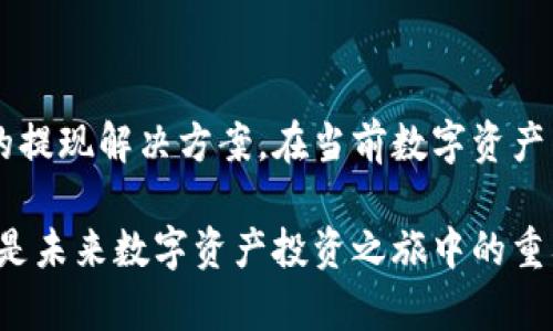   IM冷钱包提现攻略：轻松解锁数字资产流动性 / 

 guanjianci IM冷钱包, 提现, 数字资产, 区块链, 加密货币 /guanjianci 

一、什么是IM冷钱包？

在当前数字货币飞速发展的时代，钱包的选择越来越多。IM冷钱包作为其中的佼佼者，凭借其安全性和用户友好设计而备受关注。冷钱包与热钱包的最大区别在于，它不直接连接互联网，这样极大地降低了被黑客攻击的风险。因此，IM冷钱包自然而然地成为了许多投资者存储和管理其数字资产的首选。

二、IM冷钱包的特点

IM冷钱包不仅注重安全性，其设计还能为用户提供便捷的操作体验。在众多冷钱包中，IM冷钱包有以下几个突出的特点：

ul
listrong安全性高：/strong由于不联网，IM冷钱包能够有效隔绝网络风险，是保护数字资产的一道坚固防线。/li
listrong多币种支持：/strongIM冷钱包支持多种主流数字货币的存储管理，满足投资者的多样化需求。/li
listrong用户体验优：/strongIM冷钱包界面简洁易用，适合各个层次的用户，尤其是对新手十分友好。/li
listrong功能丰富：/strong除了基本的资产存储功能外，IM冷钱包还提供了资产查询、交易记录查看等功能。/li
/ul

三、为何要提现数字资产？

在数字货币投资的世界中，提现资产是一项非常重要的操作。无论是想将其转化为法定货币，还是希望通过其他渠道使用这些数字资产，提现都显得尤为必要。而提现过程中的每一步，都需要用户慎重考虑，以确保资产安全和流动性。

对于许多用户来说，提现的原因或许多种多样。有的人可能希望通过提现，将资产换成现实生活中的消费资金；而有的人可能只是在投资获利后，希望锁定一些盈利，降低市场风险。无论是哪种情况，IM冷钱包都能为用户提供安全、便捷的提现体验。

四、IM冷钱包如何进行提现？

提现IM冷钱包中的数字资产其实并不是一件复杂的事情，但其中的步骤需要用户认真对待。下面将详细说明IM冷钱包提现的具体流程。

h41. 准备工作/h4

在开始提现之前，用户需要确认以下几点：

ul
listrong确保冷钱包中的余额足够：/strong在提现前，检查一下自己账户中的余额是否足够以支付所需提现金额和手续费。/li
listrong选择提现方式：/strongIM冷钱包通常支持多种提现方式，包括银行转账、第三方支付平台等。用户需要根据自身情况选择最合适的方式。/li
/ul

h42. 登录IM冷钱包/h4

使用您注册的账户信息登录IM冷钱包。在登录过程中，务必注意保护好个人信息，防止不必要的风险。

h43. 访问提现页面/h4

登录成功后，用户应在主界面中找到提现功能的入口。这通常会在资产管理区域或者账户设置中。在找到相应的页面后，点击进入提现申请的入口。

h44. 填写提现信息/h4

在提现页面中，用户需要填写相关的提现信息，如提现金额、提现账户等。以下是一些填写时需要注意的事项：

ul
listrong金额限制：/strong不同的提现方式可能会有不同的最低提现额度，具体情况可以在相关页面中查看。/li
listrong账户信息准确性：/strong确保提现账户信息的准确性，避免因为信息错误导致的提现失败。/li
/ul

h45. 确认提现请求/h4

在填写完所有提现信息后，用户需再次检查所填写的信息是否准确无误，确认无误后提交提现申请。提交后，系统通常会给出一个交易编号，用户可根据此编号查看提现进度。

h46. 等待处理/h4

IM冷钱包的提现请求会进行审核，这个生命周期一般为几个小时到几天不等，具体取决于不同的提现方式和平台的处理速度。在此期间，用户需耐心等待，避免频繁操作，以免影响到账速度。

h47. 提现完成/h4

一旦审核通过，提现将会被处理并发送至用户指定的账户。用户在收到资金后，务必及时确认到账情况，如果出现人意外延迟，及时与客服沟通。

五、IM冷钱包提现注意事项

成功提现的背后是用户在提现过程中应当遵循的若干原则，这些原则将帮助用户最大程度地保障自己的资产安全：

ul
listrong保持软件更新：/strong确保IM冷钱包保持最新版本，修复可能存在的漏洞。/li
listrong关注官方网站公告：/strong定期查看IM冷钱包的官方网站，关注系统维护、手续费变化、提现规则更新等信息。/li
listrong提高安全意识：/strong不要随意点击不明链接或下载不明应用，以揭危害自己的资产安全。/li
listrong关注交易费用：/strong在不同的提现方式中，可能涉及的交易费会相差不大，用户应提前了解，避免不必要的损失。/li
/ul

六、总结

提现操作虽然在表面上看起来简单，但涉及的风险与细节决不可小觑。IM冷钱包以其安全性和用户友好性的特质，为用户提供了便捷的提现解决方案。在当前数字资产交易日益频繁的环境下，了解如何安全、顺利地提现，不仅关乎资产流动性，也关乎用户自身的投资体验。

通过以上的详细介绍，您应该对IM冷钱包的提现流程和注意事项有了更加深入的了解。保护您的资产安全，享受流动性带来的便利，都是未来数字资产投资之旅中的重要任务。希望每位用户都能够在IM冷钱包中找到安心和保障，让您的数字资产闪耀出更大的价值。