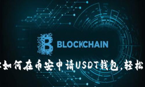 : 一步步教你如何在币安申请USDT钱包，轻松管理数字资产