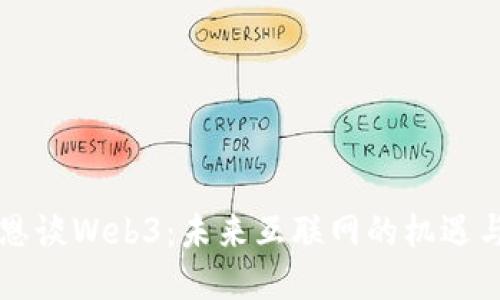 李承恩谈Web3：未来互联网的机遇与挑战