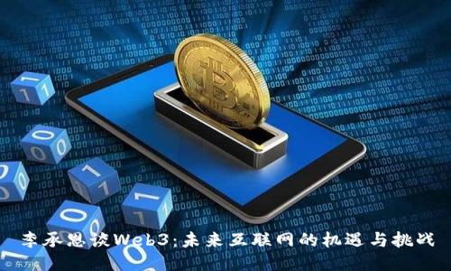李承恩谈Web3：未来互联网的机遇与挑战