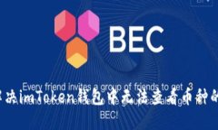 如何解决imToken钱包中无法
