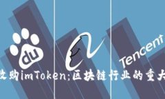 300亿收购imToken：区块链行