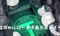 如何将资金充值到Web3？一