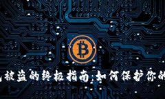 防范Web3钱包被盗的终极指