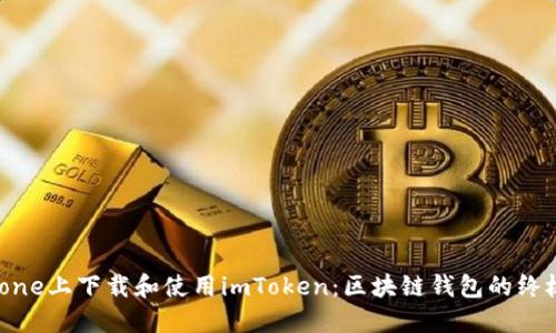 在iPhone上下载和使用imToken：区块链钱包的终极指南