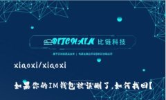 xiaoxi/xiaoxi如果你的IM钱包