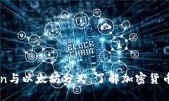 探索ImToken与以太坊分叉：