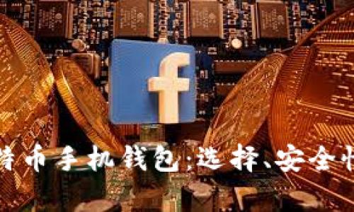 全面解析比特币手机钱包：选择、安全性及使用技巧