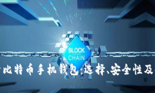 全面解析比特币手机钱包：选择、安全性及使用技巧