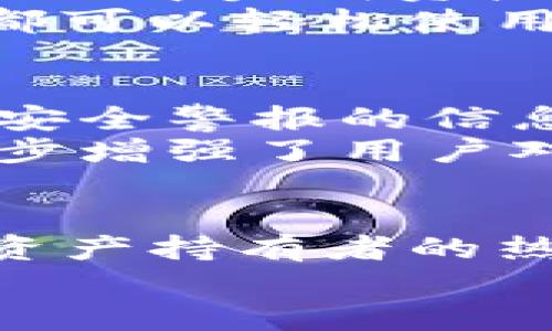   imToken钱包下载官网—苹果用户的安全数字资产管理伴侣 / 

 guanjianci imToken, 钱包下载, 数字资产, 苹果, 区块链 /guanjianci 

什么是imToken钱包？
在当今这个数字资产快速发展的时代，数字钱包的使用已成为必不可少的需求。而imToken钱包，作为一个功能强大且安全性高的数字资产管理工具，广受用户欢迎。它为用户提供了安全的基础设施，帮助用户存储、管理和交易各种数字资产，包括比特币、以太坊等多种主流加密货币。无论你是新手还是资深的区块链爱好者，imToken钱包都能够满足你的需求。

为什么选择imToken钱包？
对于许多数字资产持有者来说，选择安全可靠的钱包平台至关重要。imToken钱包因其出色的用户体验、高度的安全性和强大的功能，成为了众多用户的首选。用户能够在imToken钱包中轻松进行多币种管理、代币交换、DApp使用等功能。此外，imToken支持多种主流区块链网络，为用户提供了广泛的选择。

如何下载imToken钱包？
下载imToken钱包非常简单，苹果用户只需按照以下步骤操作。首先，打开你的App Store。在搜索栏输入“imToken”，进行搜索。在搜索结果中找到imToken钱包应用，然后点击“获取”按钮即可开始下载。一旦下载完成，就可以在你的手机上轻松使用这个强大的钱包啦！

imToken钱包的核心功能
除了基本的数字资产管理功能，imToken钱包还有许多独特的功能。首先，它提供了多种主流币种的支持，这意味着用户可以在同一个平台上管理多种不同的数字资产，这对于那些投资多个币种的用户来说尤为便利。
其次，imToken钱包具备了内置的去中心化交易所功能，用户能够在主网和代币之间进行快速交易。这种便捷的交易方式让用户能够在变幻莫测的市场中迅速做出反应，抓住投资机会。
还有，imToken钱包推出了多重签名功能，为用户的资金安全提供了更高一层的保障。用户可以设置多个密钥进行资产管理，减少资金被盗的风险。

安全性— imToken钱包的最重要属性
安全性是任何数字钱包最重要的特性之一。imToken钱包采取了多种安全措施来保护用户的数字资产。钱包的私钥完全保存在用户的设备上，确保资金不被第三方接触。此外，imToken钱包还采用了多层加密技术，进一步增强了用户资产的安全性。
imToken团队也定期进行安全审计，以不断检测和提升系统的安全性。用户在使用imToken钱包时，可以安心享受数字资产管理的乐趣，无需过分担忧安全问题。

用户体验—流畅和友好的界面
imToken钱包不仅功能强大，而且拥有一种极其流畅和直观的用户界面。用户在使用过程中可以感受到其设计的专注与细致。无论是新手还是资深用户，都能在几个简单的步骤中完成资产管理的所有操作。
这个钱包的界面设计使得用户能够轻松找到所需功能，比如资产展示、转账、交易等。同时，imToken钱包支持多种语言，满足全球用户的需求。这使得不同国家和地区的用户都可以轻松使用，进一步推动了区块链技术的普及。

imToken的社区与支持
imToken钱包拥有一个活跃且强大的社区。用户不仅可以在社区中互相交流，还能获取最新的行业动态与信息。团队通过定期发布的博客和新闻，分享有关项目进展、更新和安全警报的信息，确保用户实时了解钱包的情况。
如果用户在使用过程中遇到问题，imToken也提供了专业的客户支持。无论是通过社交媒体、邮件还是社区论坛，用户都可以轻松找到解决方案和帮助。这样的支持体系进一步增强了用户对imToken钱包的信任和满意度。

总结：imToken钱包提升你的数字资产管理
对于苹果用户来说，imToken钱包无疑是一个值得信赖的数字资产管理工具。凭借其安全性、丰富的功能、良好的用户体验以及强大的社区支持，imToken钱包已经成为数字资产持有者的热门选择。无论你是新手还是有经验的投资者，都能在imToken钱包中找到适合自己的数字资产管理解决方案。
总之，随着区块链和数字货币的快速发展，选择一个优秀的数字钱包至关重要。希望通过本文能帮助你更好地了解imToken钱包，并激发你对数字资产管理的兴趣和信心。