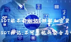 热钱包里的USDT能不能标记