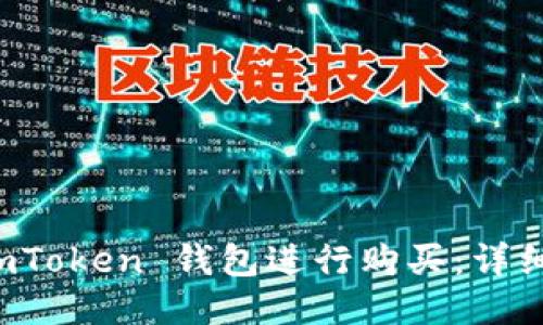 如何使用 imToken 钱包进行购买：详细指南与技巧