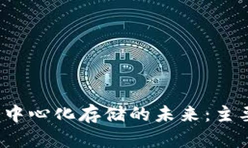 探索Web3去中心化存储的未来：主要币种与应用
