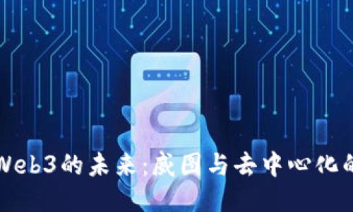 探索Web3的未来：威图与去中心化的魅力