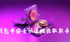 如何在imToken钱包中安全快