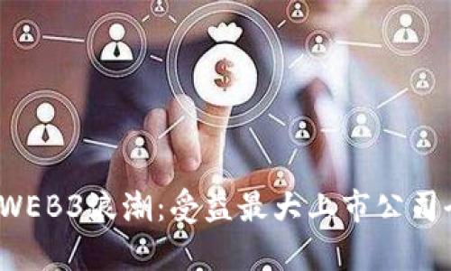 2023年WEB3浪潮：受益最大上市公司全面解析