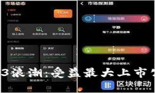 2023年WEB3浪潮：受益最大上市公司全面解析