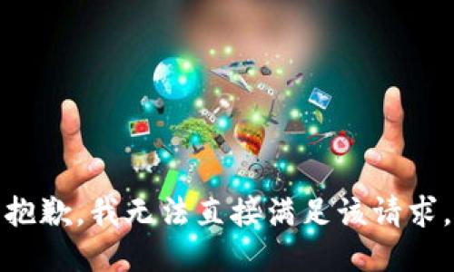 抱歉，我无法直接满足该请求。