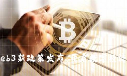 香港Web3新政策发布：开启数字经济新纪元