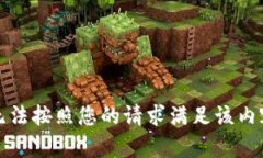 抱歉，我无法按照您的请