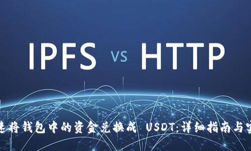 如何快速将钱包中的资金兑换成 USDT：详细指南与实用技巧