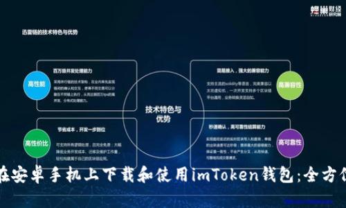 如何在安卓手机上下载和使用imToken钱包：全方位指南