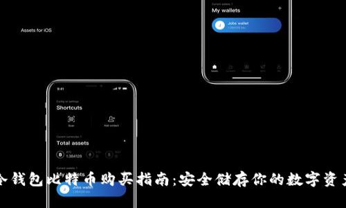 冷钱包比特币购买指南：安全储存你的数字资产