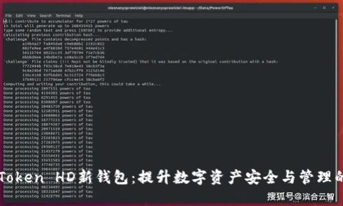 探索imToken HD新钱包：提升数字资产安全与管理的新标准