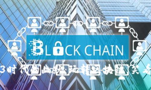 Web3时代的幽默：玩转区块链，笑看未来