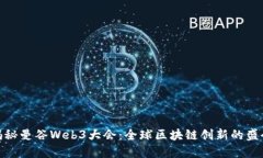 揭秘曼谷Web3大会：全球区