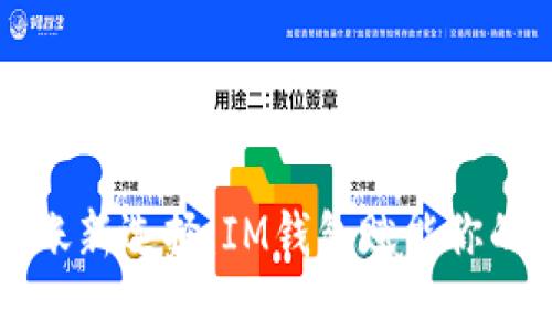 低成本转账新选择：IM钱包赋能你的财务自由