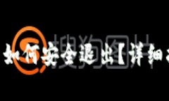 : imToken钱包如何安全退出